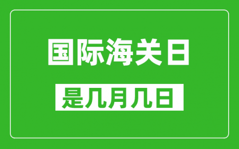 国际海关日是几月几日_国际海关日是哪一天?