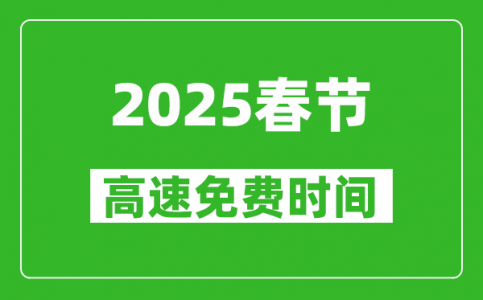 2025年春节高速免费几天_春节高速免费时间是几号到几号？