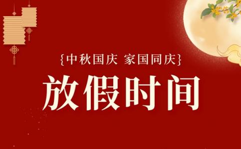 2025年国庆节放假时间表_国庆中秋节一共放几天假?