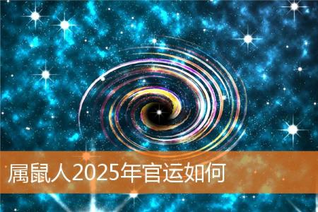 属鼠人2025年官运如何